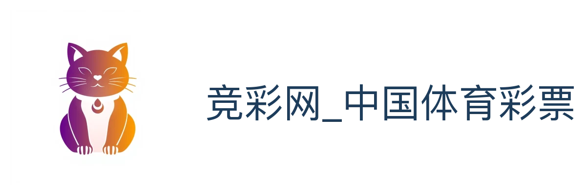竞彩网_中国体育彩票官方